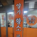 양가황소곱창 이미지