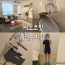 포에버핏 | 용인수지다이어트 에소코핏 용인수지점 누워서 관리받는 EMS 다이어트 체험 후기