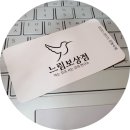 느림보상점 이미지
