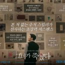 영화 &#34; 그녀가 죽었다&#34; 후기