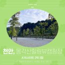 덕성농장 | 천안 몽각산힐링뷰캠핑장 사이트 넓고 깔끔한데? A16 2박3일 후기