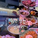 삼바리덕천점 | 하단역 맛집ㅣ1티어 조개구이 맛집 삼바리 하단점