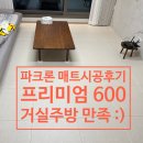 파크론 프리미엄 600 층간소음 황변에 강한 제로블럭 매트 시공 후기
