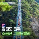 전진카 | 원주 가볼만한곳 소금산 그랜드밸리 출렁다리 케이블카 코스 후기