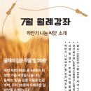 7월 월례강좌 안내드립니다! 이미지