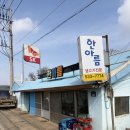 한아름 | 해남 마산면 맛집, 생고기 삼겹살 한아름 식당 후기