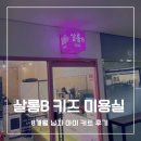 살롱비(SALON B) | 8개월 남자 아이 키즈 미용실 후기 - 마포 살롱B (SALON B)