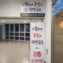 지홍이네족발과쟁반국수 이미지