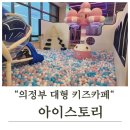 우리는 꼬마 요리사 | 의정부 대형키즈카페 &#39;아이스토리&#39; 후기 💕 새로 생긴 깨끗한 시설에 아이들이 완전 반했어요!