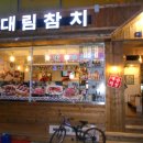 대림참치 이미지