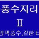 풍수지리(양택 / 주택) 이미지