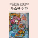 사소한취향