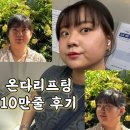 주식회사 더휴일부산 | 부산 해운대 온다리프팅 10만줄 후기 (+ 무보정 전후효과)