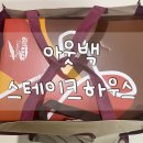 [서울/고척동] 아웃백 스테이크 홈파티 세트 딜리버리 배달주문 후기