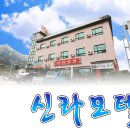 신라모텔 이미지