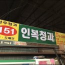 인복청과