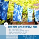 천연DIY체험 이미지