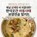 (주)더식탁 세일공업점 | 복날 삼계탕 대신? 오아시스 한식곳간 아롱사태 보양전골 밀키트 솔직 후기