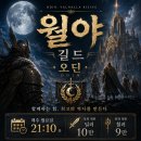 오딘1서버 월야 길드에서 사람을 찾습니다. 이미지