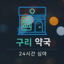 보건소사거리2(태평양약국앞) | 평택 24시간 약국 심야영업 : 내 근처 약국 찾기