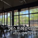 카페이음 | 신방동 카페 에스프레소 이음 후기, 신방 카페 분위기 좋은 곳