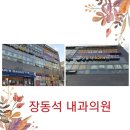 장동석내과의원 이미지