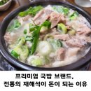 프리미엄 국밥 브랜드, 전통의 재해석이 돈이 되는 이유