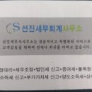 선진세무회계사무소