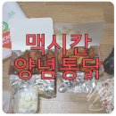 맥시칸양념통닭 - 울주군 곡천동문길 26 | 맥시칸양념통닭
