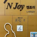JOY노래연습장 이미지