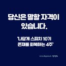 자기표현리더십스피치(초급반) | [공지] 말을 잘하려고 애쓸수록 말이 막히는 이유(나답게 스피치 10기 오픈)