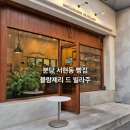 서현동 빵집 블랑제리 드 빌라주 후기｜유럽 감성 정통 베이커리 맛집