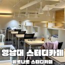베르나르 스터디카페 영남대점 | [경산/대동] 📍베르나르 스터디카페 (카페존, 스터디존 1인실 사용 후기)