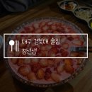 정선생 | 대구 경북대 술집 정선생, 안주 맛집 생딸기 막걸리 강력 추천!