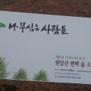 (사)'나무심는사람들' 수완 원당산 공원 편백나무 식수 봉사 이미지