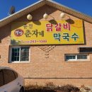 춘자네닭갈비