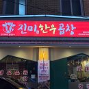 진미한우 | 대구 상인동 맛집 진미한우곱창 진짜아름다움.