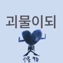 스피드투세탁소 | [영화리뷰] 괴물은 누구게? 怪物誰だ | 스포주의