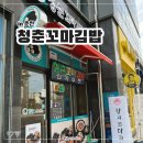 청춘꼬마김밥신사우점 이미지