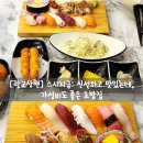 대호수지 | 스시지금: 가성비 좋은 초밥 맛집(광교 상현역)