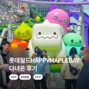 롯데월드 메이플스토리 해피 메이플데이 통대관 방문 솔직한 후기