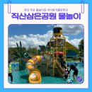 삼은당 | 직산삼은공원 어린이물놀이터 천안 무료 물놀이장 주말후기 및 주차꿀팁 배달음식