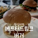 왕십리역 새우버거가 맛있는 수제버거집 &#39;에프터드링크버거&#39;