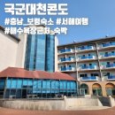 국군복지단독수리마트보령점 | 국군대천콘도 20평 이용후기(방 구조, 객실 구비용품, 부대시설 정보 포함)