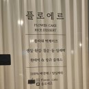 플로에르 - 화성시 행정죽전로1길 18-7 | 플로에르