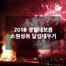 서군산농협산북지소 | 2018 정월대보름 소원성취 달집태우기 행사 안내
