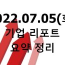 2022.07.05(화) 기업 리포트 요약 정리