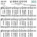 새찬송가 303장 날 위하여 십자가의(통일 403) [찬양듣기&악보] 이미지