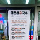 개운하신국수