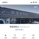 부강세차장 이미지